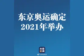 转发周知！国际奥委会官方宣布！东京奥运确定2021年举办图片