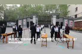 陕西高三年级开学了！看西安市第八十九中如何复课？