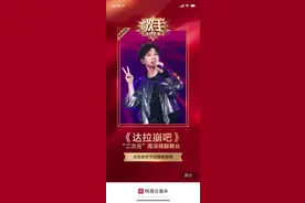次元壁破了！周深歌手舞台演唱《达拉崩吧》网易云音乐乐评区成蹦迪现场图片