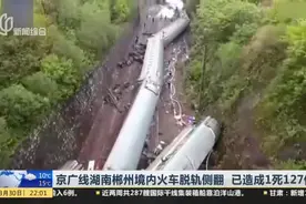 京广线湖南郴州境内火车脱轨侧翻，旅客被吓坏：我刚才经历了生死视频封面