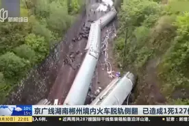 京广线湖南郴州境内火车脱轨侧翻，旅客被吓坏：我刚才经历了生死视频封面