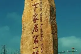 走进“天下家居第一镇”，了解家具历史文化图片