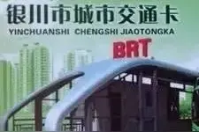 周知 || 银川新增31个城市交通卡充值点！32路公交运行线路将调整图片