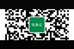 健康证体检恢复了｜提前网上预约，分批分时段进行图片