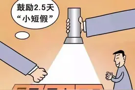 多地鼓励推行，每周2.5天假是否又看上去很美？图片