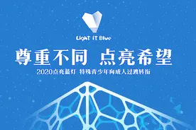 有你就不“孤独”——水立方邀您为“星星的孩子”点亮蓝灯图片
