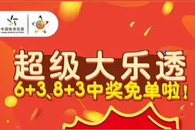 买大乐透“6+3”、“8+3”中奖就免单图片
