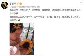 丁俊晖14天隔离期想念女儿：再不见你 你就长大了图片