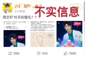网传周艺轩10月将办婚礼 UNIQ官博辟谣图片