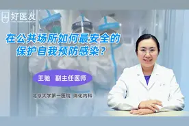 战疫情：在公共场所如何安全的保护自我预防感染？视频封面