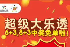 买大乐透“6＋3”、“8＋3”中奖就免单图片