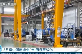 3月份中国制造业PMI回升至52%，比上月回升16.3个百分点视频封面