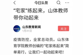 山东体院携手众媒体引领居家健身抗疫图片