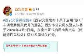 陕A车牌面临枯竭，西安将启用陕U车牌视频封面