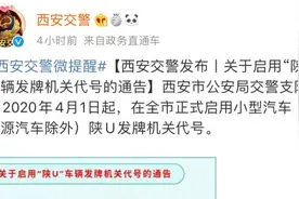 陕A车牌面临枯竭，西安将启用陕U车牌视频封面