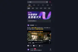 继《囧妈》《大赢家》之后 抖音上百部电影免费看图片