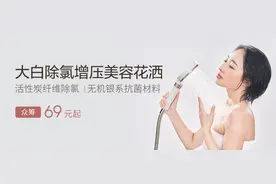 小米有品上线除氯美容花洒：2um高精密除“氯”、抑制细菌滋生图片