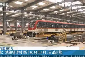 无锡：总投资约139亿元，地铁锡澄线预计2024年4月1日试运营！视频封面