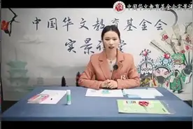 中国华文教育基金会实景课堂《悯农》开课图片