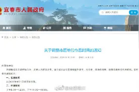 扩散周知！4月1日起！江西宜春市直单位作息时间有变图片