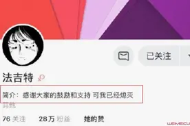 法吉特清空微博怎么回事 法吉特是谁为什么清空微博图片