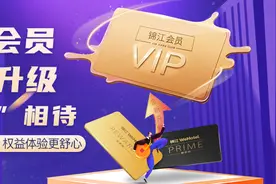 旅游业自救再出新招！“锦江会员”全新升级，缤纷礼遇一卡通享……图片