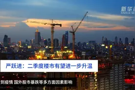 财富连线|严跃进：二季度楼市有望进一步升温视频封面