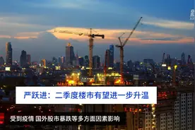财富连线|严跃进：二季度楼市有望进一步升温视频封面