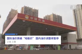 中国财富报道|国际油价跌破“地板价” 国内油价调整将暂停视频封面