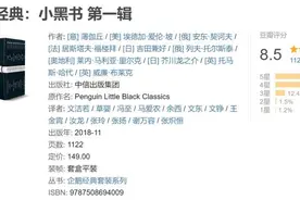 有颜值更有内涵，企鹅“小黑书”中文版全50本出齐！唯一被收入的中国作家是他……图片
