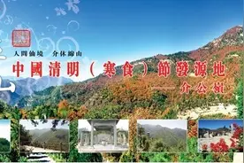 介休绵山“寒食节”4月3日开幕图片