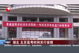 2020年全国高考确认延期一个月，湖北、北京高考时间另行安排视频封面