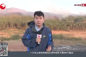 最新消息！四川西昌林火：明火扑灭，直升飞机执行清理烟点任务视频封面