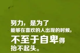 励志 | 《人民日报》：我们要努力的9个理由，哪一个触动你？图片