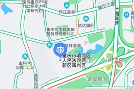 关注|重庆渝北法院设立两江新区审判区，3月30日起对外办公图片