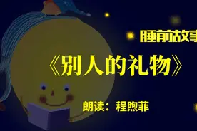 睡前故事丨别人的礼物图片