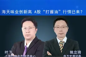今夜说市|海天味业创新高 A股“打酱油”行情已来？视频封面