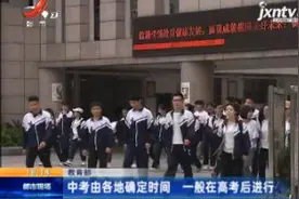 教育部：中考由各地确定时间 一般在高考后进行视频封面