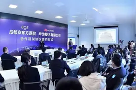 两大巨头联手！成都京东方医院与华为签署合作协议图片