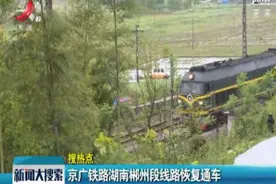 京广铁路湖南郴州段线路恢复通车视频封面