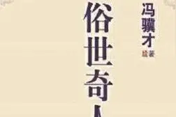 「好书推荐」这，就是厚实——读冯骥才《俗世奇人全本》图片