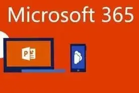 Office 365将升级Microsoft 365，加入全新功能图片