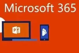 Office 365将升级Microsoft 365，加入全新功能图片