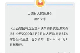 《山西省国有企业重大决策终身责任追究办法》公布，5月1日起实行图片