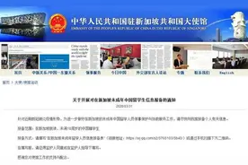 驻新加坡使馆通知在新未成年中国留学生尽快报备信息图片