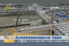 青兰高速莱芜至泰安段改扩建项目紧急施工中，将确保2020年底通车视频封面
