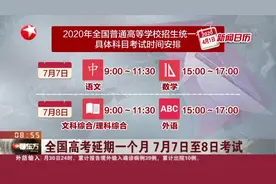 全国高考延期一个月，7月7日至8日考试，各科考试具体时间来了！视频封面