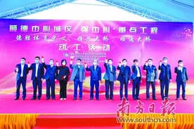 开启顺德城市现代化新起点图片