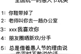 全国统一的愚人节玩笑有哪些？4月1日愚人节适合开的幽默玩笑汇总图片