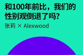 性别观与女性写作：百年来我们的性别观是否在倒退？图片